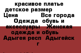 красивое платье детское.размер 120-122 › Цена ­ 2 000 - Все города Одежда, обувь и аксессуары » Женская одежда и обувь   . Адыгея респ.,Адыгейск г.